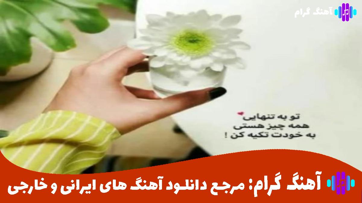 کاور آهنگ مشکلا واسه من یه زنگه از سپهر خلسه